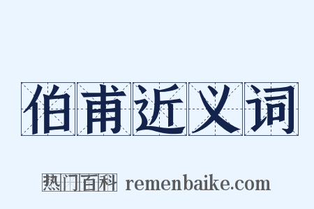 伯甫近义词是什么意思的图片